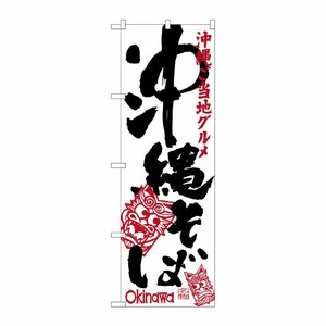 [G] 沖縄そば 沖縄ご当地グルメ(シーサー) のぼり SNB-3584 P・O・Pプロダクツ