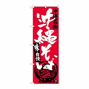 [G] 沖縄そば 沖縄名物(椀) のぼり SNB-3585 P・O・Pプロダクツ