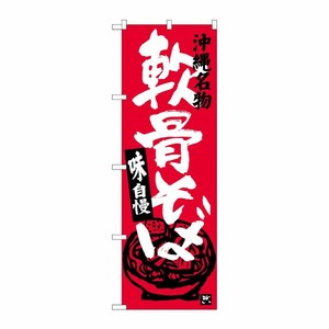 [G] 軟骨そば 沖縄名物 のぼり SNB-3589 P・O・Pプロダクツ