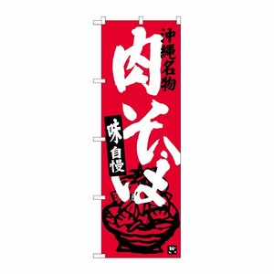 [G] 肉そば 沖縄名物 のぼり SNB-3592 P・O・Pプロダクツ