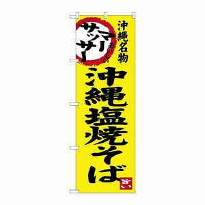 [G] 沖縄塩焼そば 沖縄名物 のぼり SNB-3596 P・O・Pプロダクツ