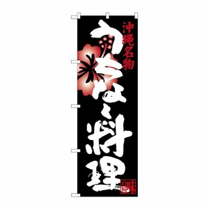 [G] うちなー料理 沖縄名物 のぼり SNB-3597 P・O・Pプロダクツ