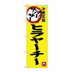 [G] マーサッサー ヒラヤーチー 沖縄名物 のぼり SNB-3605 P・O・Pプロダクツ