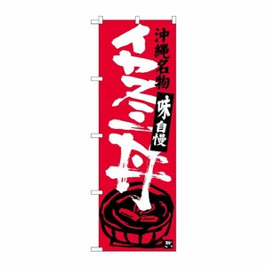 [G] イカスミ丼 沖縄名物 のぼり SNB-3609 P・O・Pプロダクツ