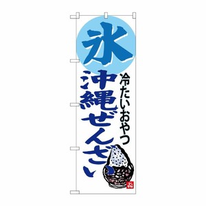 [G] 氷 沖縄ぜんざい 冷たいおやつ のぼり SNB-3619 P・O・Pプロダクツ