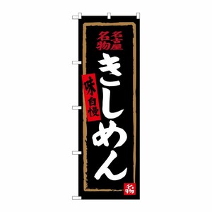 [G] 名古屋名物 きしめん(黒) のぼり SNB-3526 P・O・Pプロダクツ
