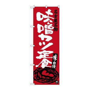 [G] 名古屋名物 味噌カツ定食 のぼり SNB-3541 P・O・Pプロダクツ