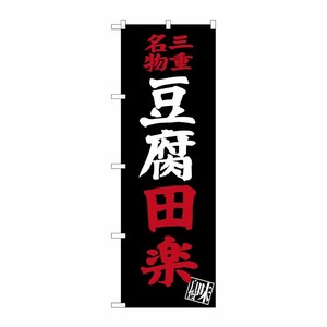 [G] 三重名物 豆腐田楽 のぼり SNB-3571 P・O・Pプロダクツ