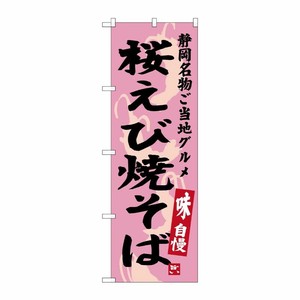 [G] 桜えび焼そば 静岡名物 ご当地グルメ のぼり SNB-3580 P・O・Pプロダクツ