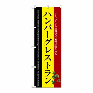 [G] ハンバーグレストラン のぼり SNB-3124 P・O・Pプロダクツ
