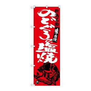 [G] のどぐろの塩焼 SNB-3732 P・O・Pプロダクツ