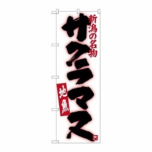 [G] サクラマス SNB-3741 P・O・Pプロダクツ