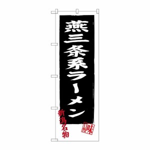 [G] 燕三条系ラーメン SNB-3744 P・O・Pプロダクツ