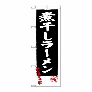 [G] 煮干しラーメン SNB-3749 P・O・Pプロダクツ