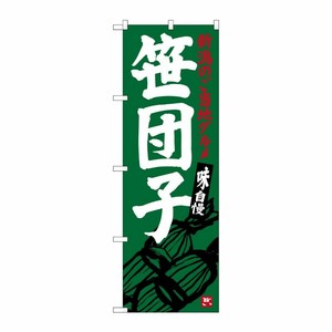 [G] 笹団子 SNB-3750 P・O・Pプロダクツ