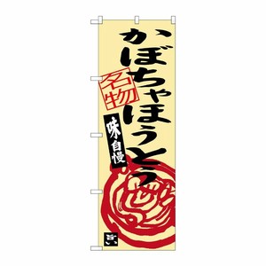 [G] かぼちゃほうとう SNB-3760 P・O・Pプロダクツ