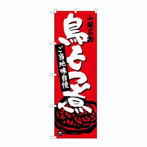 [G] 鳥もつ煮 赤 SNB-3762 P・O・Pプロダクツ