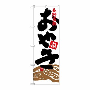 [G] おやき イラスト付 SNB-3773 P・O・Pプロダクツ