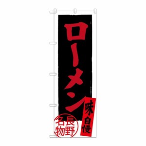 [G] ローメン 長野名物 SNB-3775 P・O・Pプロダクツ