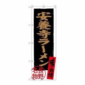 [G] 安養寺ラーメン 長野名物 SNB-3776 P・O・Pプロダクツ