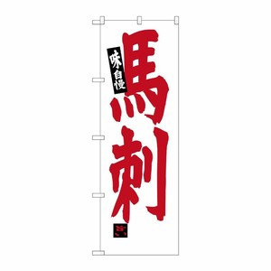 [G] 馬刺 SNB-3779 P・O・Pプロダクツ