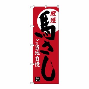 [G] 馬さし 赤茶地 SNB-3781 P・O・Pプロダクツ