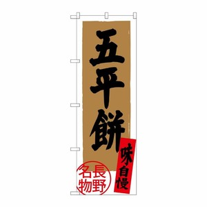 [G] 五平餅 長野名物 SNB-3785 P・O・Pプロダクツ
