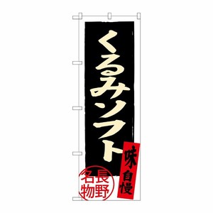 [G] くるみソフト 長野名物 SNB-3789 P・O・Pプロダクツ