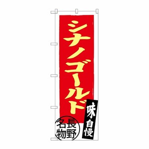 [G] シナノゴールド 長野名物 SNB-3791 P・O・Pプロダクツ