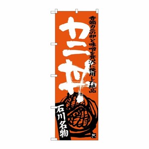 [G] カニ丼 のぼり SNB-3986 P・O・Pプロダクツ