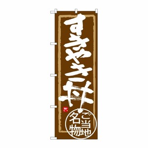 [G] すきやき丼 のぼり SNB-3988 P・O・Pプロダクツ