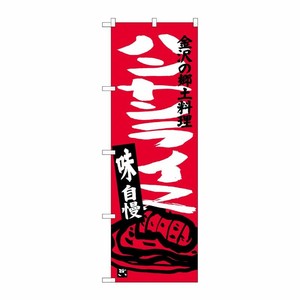 [G] ハントンライス のぼり SNB-3989 P・O・Pプロダクツ