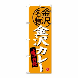 [G] 金沢カレー のぼり SNB-3990 P・O・Pプロダクツ