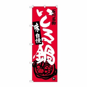 [G] いしる鍋 のぼり SNB-3992 P・O・Pプロダクツ