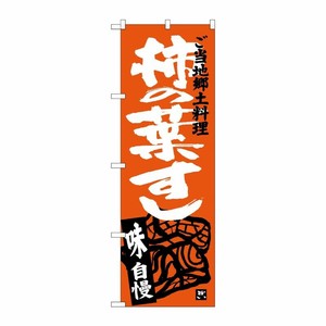 [G] 柿の葉すし のぼり SNB-3995 P・O・Pプロダクツ