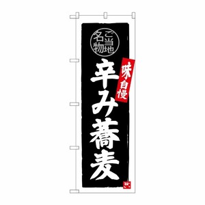 [G] 辛み蕎麦 のぼり SNB-3997 P・O・Pプロダクツ
