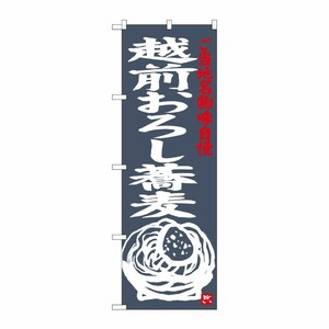 [G] 越前おろし蕎麦 のぼり SNB-3999 P・O・Pプロダクツ