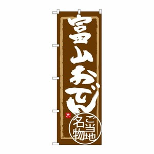 [G] 富山おでん のぼり SNB-4006 P・O・Pプロダクツ