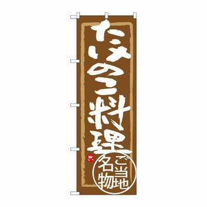 [G] たけのこ料理 のぼり SNB-4010 P・O・Pプロダクツ
