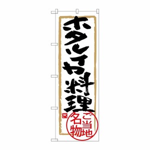 [G] ホタルイカ料理 のぼり SNB-4013 P・O・Pプロダクツ