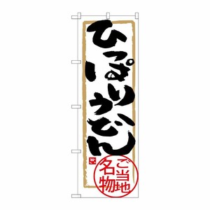 [G] ひっぱりうどん のぼり SNB-3890 P・O・Pプロダクツ
