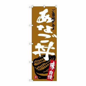 [G] あなご丼 のぼり SNB-3898 P・O・Pプロダクツ