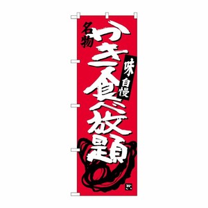 [G] かき食べ放題 のぼり SNB-3900 P・O・Pプロダクツ