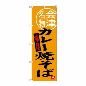 [G] カレー焼そば 会津名物 のぼり SNB-3904 P・O・Pプロダクツ