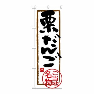 [G] 栗だんご のぼり SNB-3910 P・O・Pプロダクツ