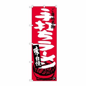[G] 手打ちラーメン のぼり SNB-3922 P・O・Pプロダクツ