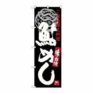 [G] 鮎めし のぼり SNB-3928 P・O・Pプロダクツ