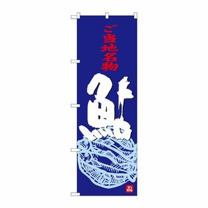 [G] 鮎 のぼり SNB-3929 P・O・Pプロダクツ