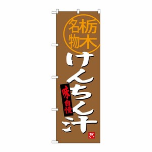 [G] けんちん汁 栃木名物 のぼり SNB-3932 P・O・Pプロダクツ