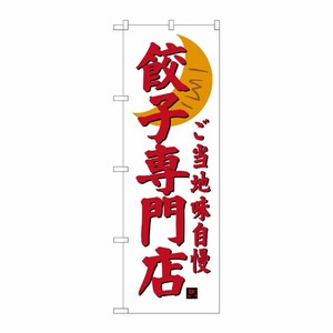 [G] 餃子専門店 のぼり SNB-3936 P・O・Pプロダクツ